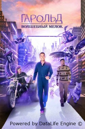 Гарольд и волшебный мелок (2024)