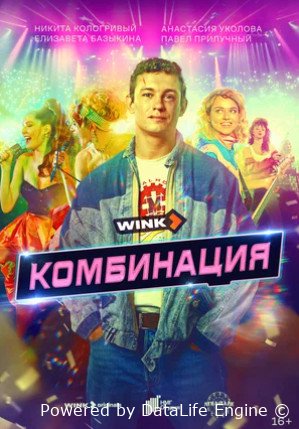 Комбинация (сериал 2024 – ...)