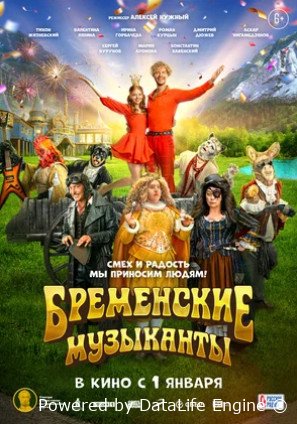 Бременские музыканты (2023)