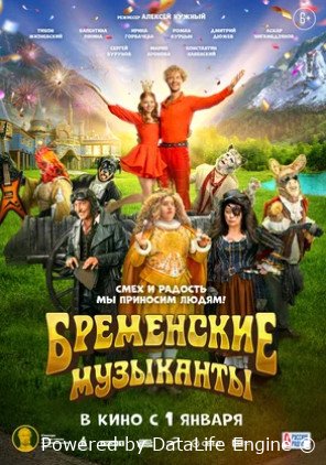 Бременские музыканты (2023)