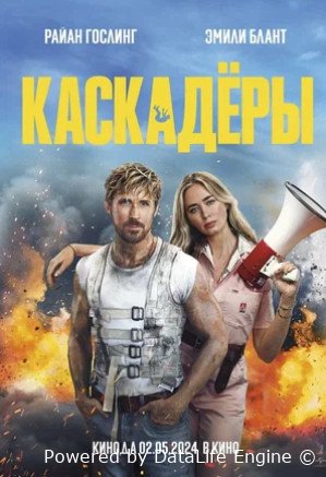 Каскадёры (2024)