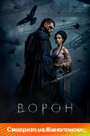 Ворон (2024)