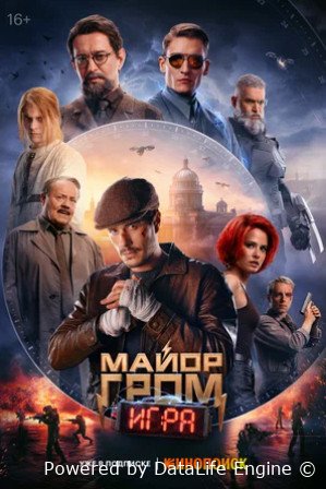 Майор Гром: Игра (2024)