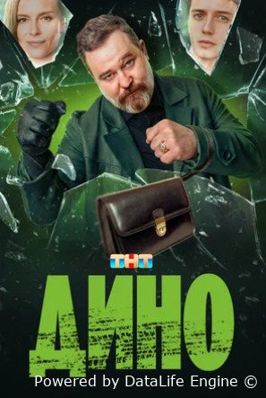 Дино (сериал 2024)