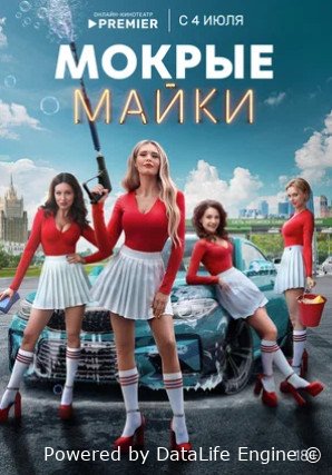 Мокрые майки (сериал 2024)