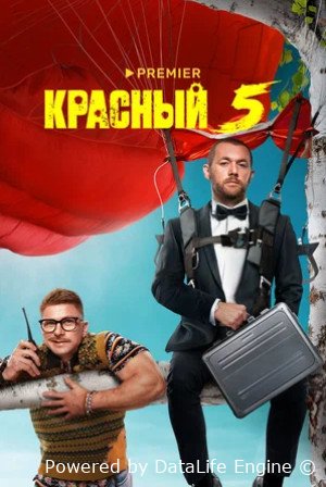 Красный 5 (сериал 2023)