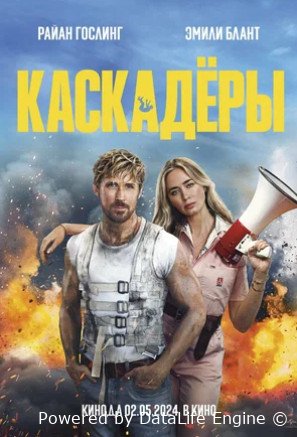 Каскадёры (2024)