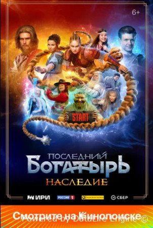 Последний богатырь. Наследие (сериал 2024)