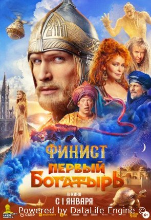 Финист. Первый богатырь (2025)