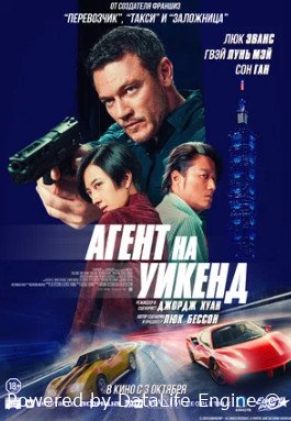 Агент на уикенд (2024)