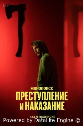 Преступление и наказание (сериал 2024)