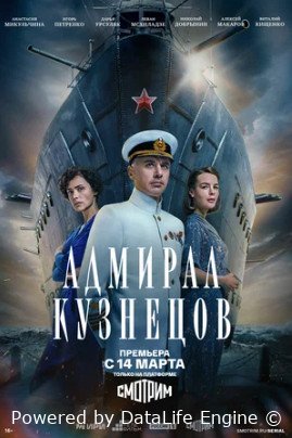 Адмирал Кузнецов (сериал 2024 – ...)