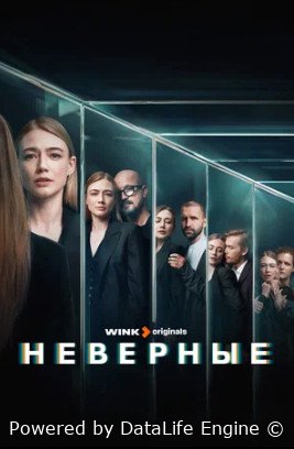 Неверные (сериал 2024)