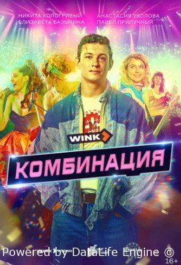 Комбинация (сериал 2024 – ...)