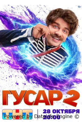 Гусар (сериал 2020 – ...)