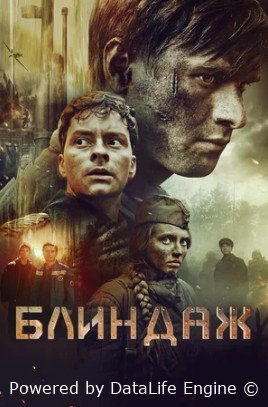 Блиндаж (2024)