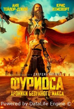 Фуриоса: Хроники Безумного Макса (2024)