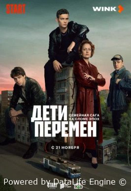 Дети перемен (сериал 2024)