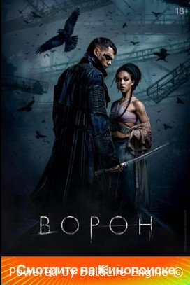 Ворон (2024)