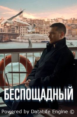 Беспощадный (сериал 2024)