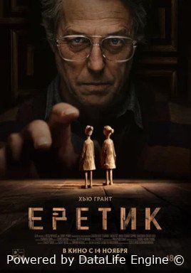 Еретик (2024)