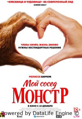 Мой сосед — монстр (2024)