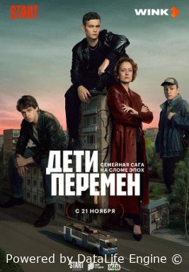 Дети перемен (сериал 2024) смотреть онлайн бесплатно в хорошем качестве