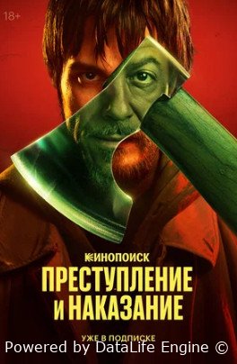 Преступление и наказание (сериал 2024) смотреть онлайн