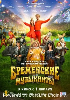 Бременские музыканты (2023) фильм смотреть онлайн бесплатно в хорошем качестве