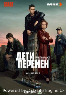 Дети перемен сериал 2024 смотреть онлайн бесплатно в хорошем качестве