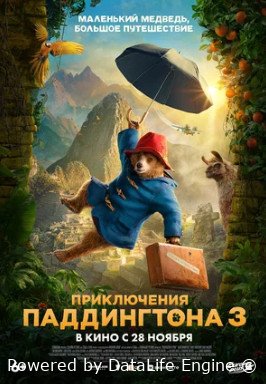 Приключения Паддингтона 3 (2024)