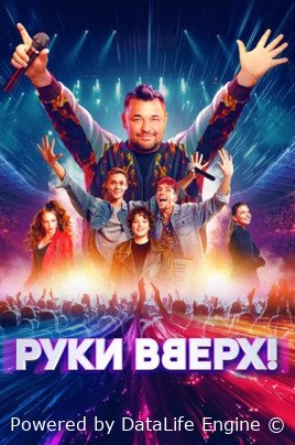 Руки Вверх! фильм смотреть онлайн