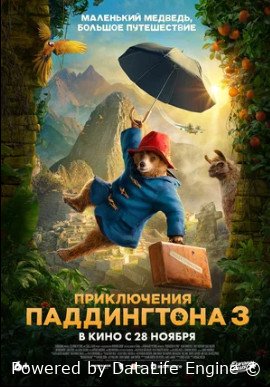 Приключения Паддингтона 3 (2024)