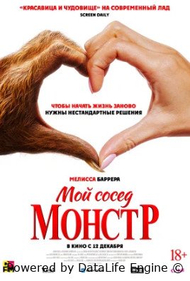 Мой сосед монстр (2024)