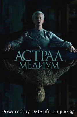 Астрал. Медиум (2024)