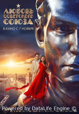 Любовь Советского Союза (2024)