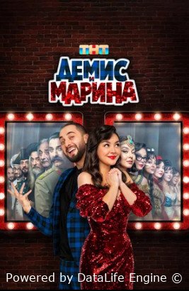 Демис и Марина (сериал 2024)